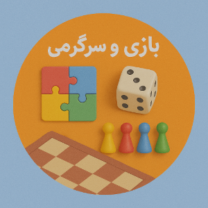 بازی و سرگرمی