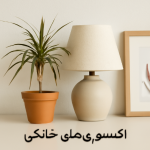 اکسسوری‌های خانگی