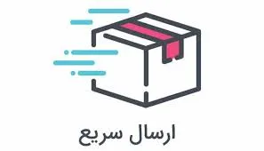  ارسال سریع