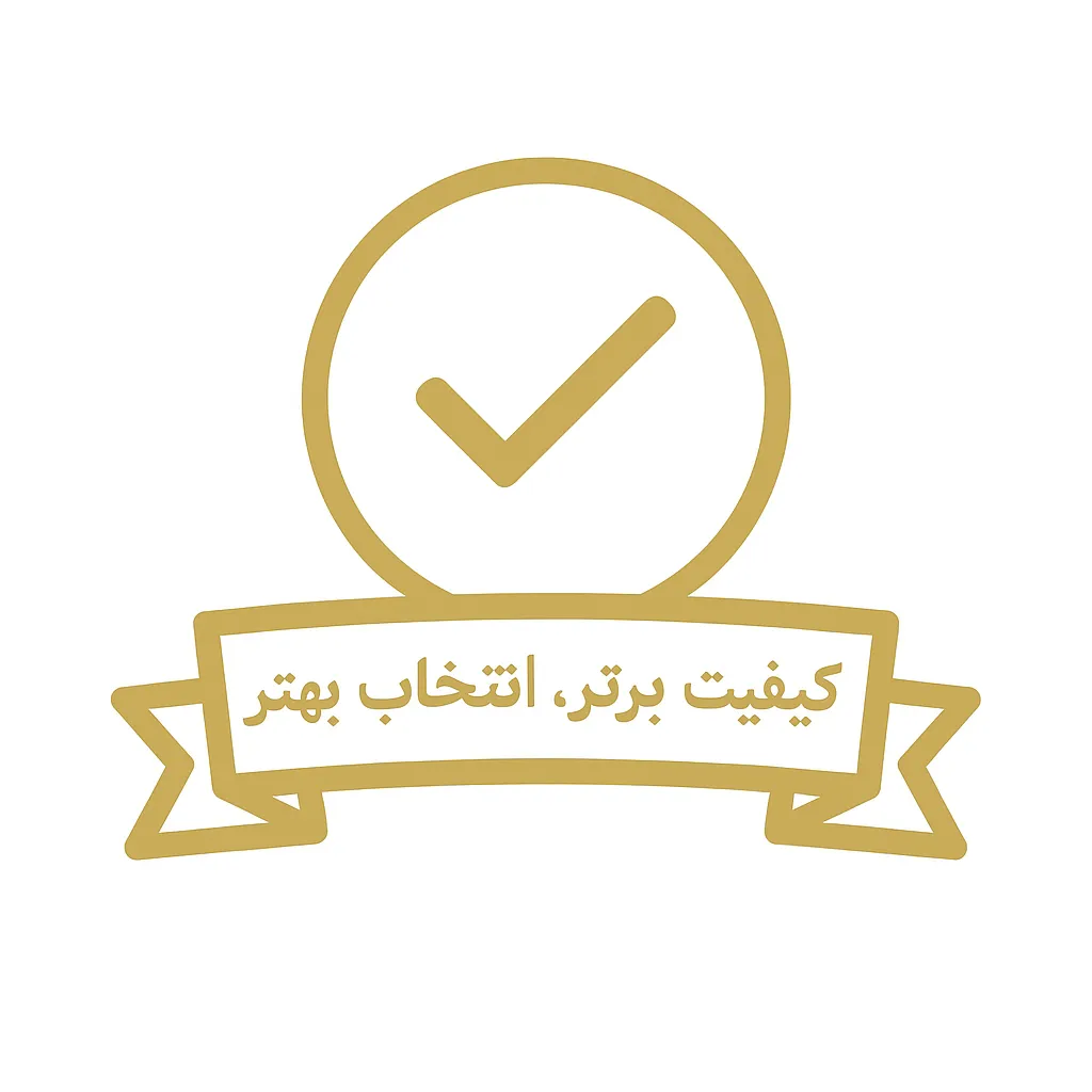  کیفیت برتر، انتخاب بهتر